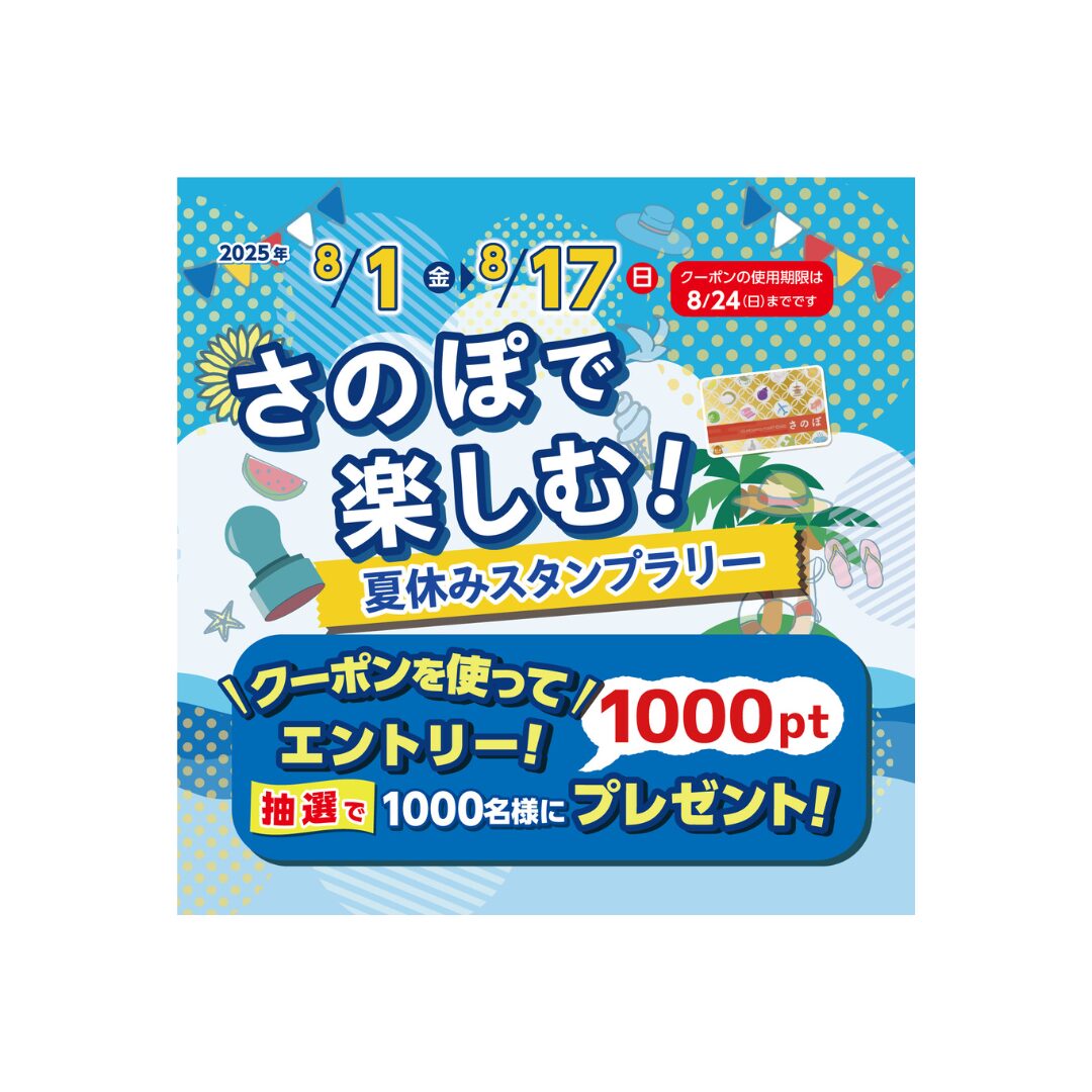 さのぽで楽しむ！夏休みスタンプラリーを開催します！ | さのぽ